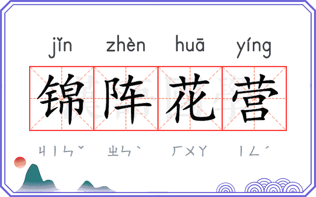 锦阵花营