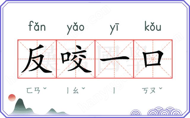 反咬一口