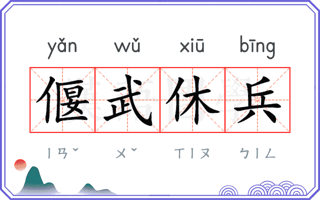 偃武休兵