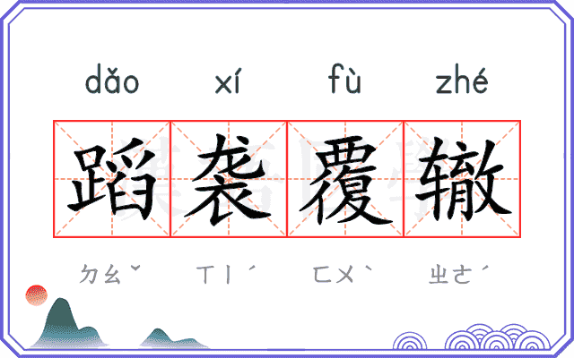 蹈袭覆辙