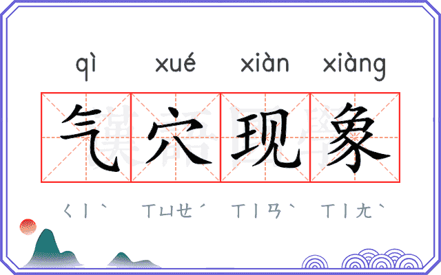 气穴现象