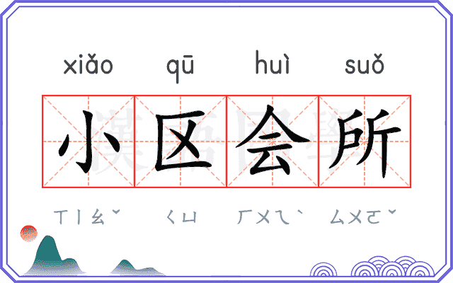 小区会所