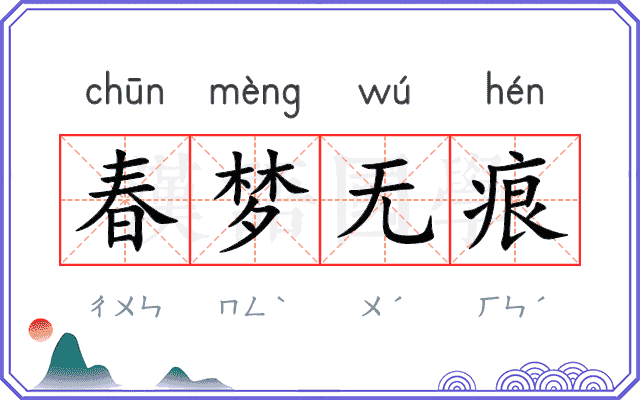 春梦无痕