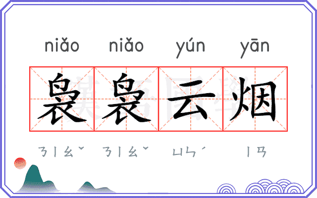 袅袅云烟