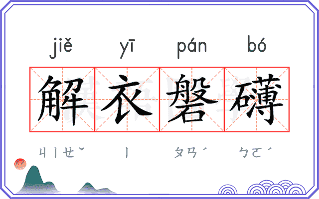 解衣磐礴