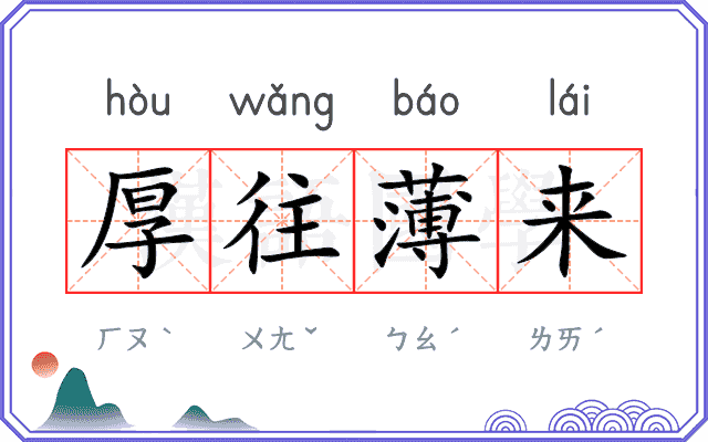 厚往薄来