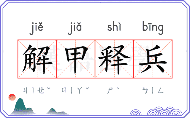 解甲释兵