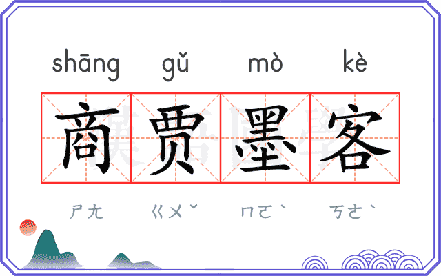 商贾墨客