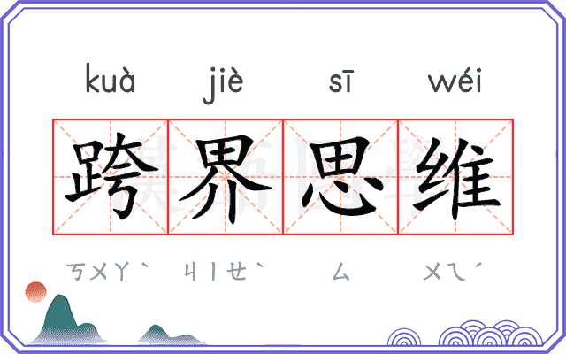 跨界思维