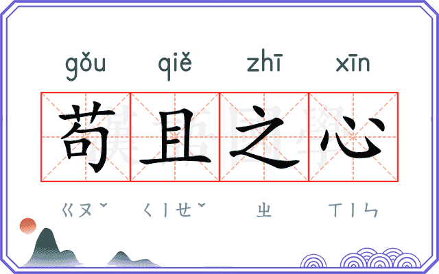 苟且之心