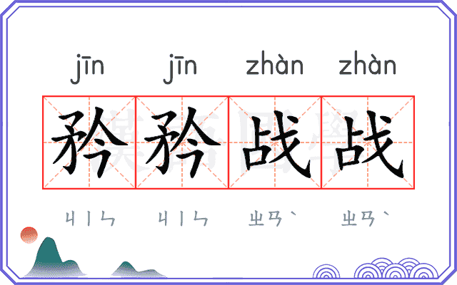 矜矜战战
