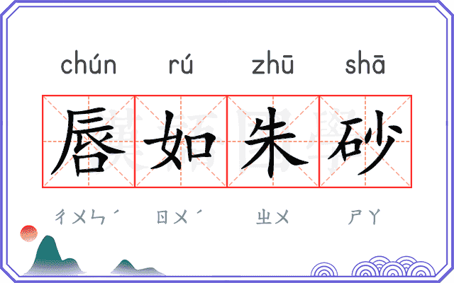 唇如朱砂
