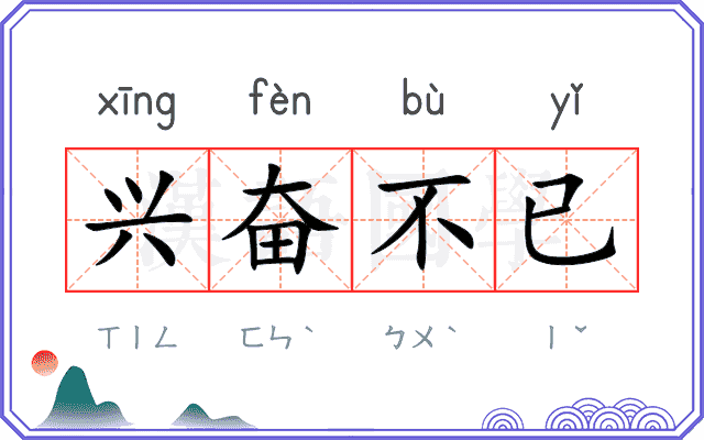 兴奋不已