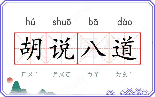 胡说八道