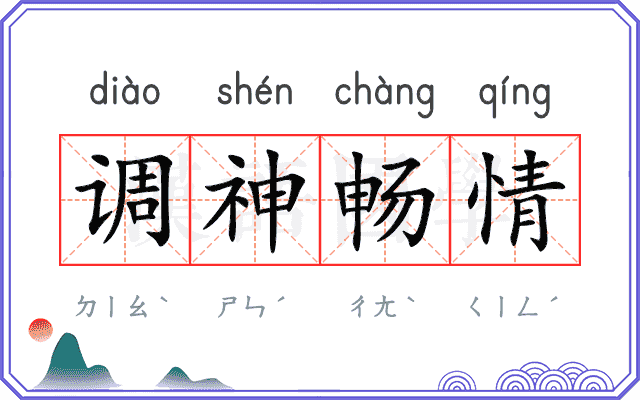 调神畅情