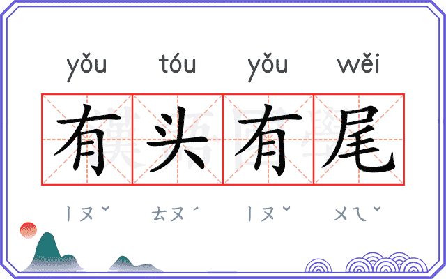 有头有尾