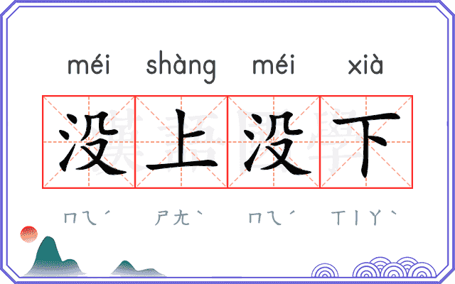 没上没下