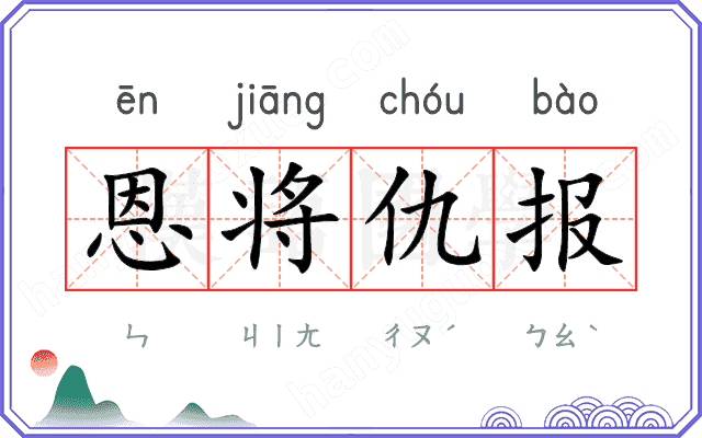 恩将仇报
