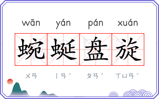 蜿蜒盘旋