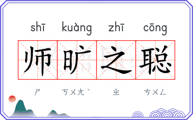 师旷之聪