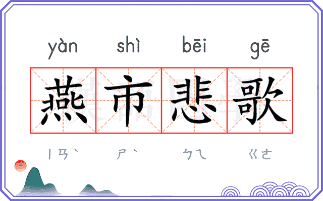 燕市悲歌