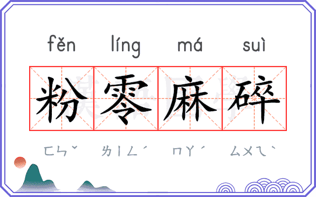 粉零麻碎