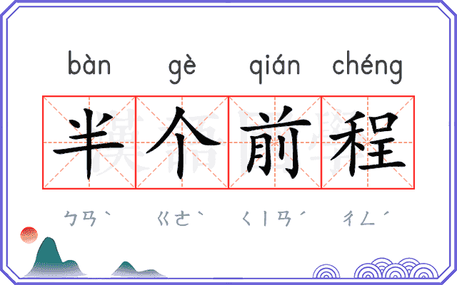 半个前程