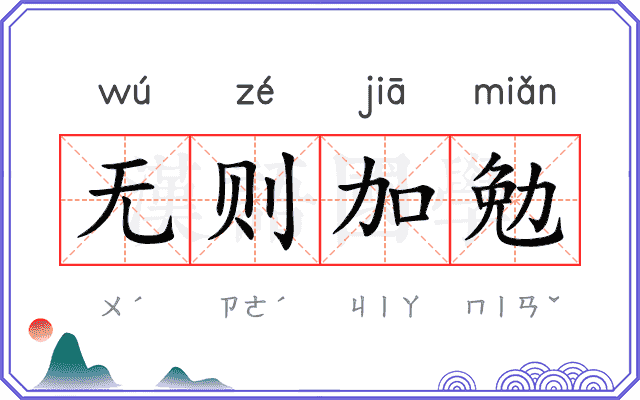 无则加勉