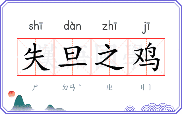 失旦之鸡