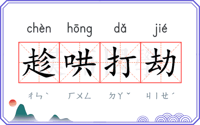 趁哄打劫