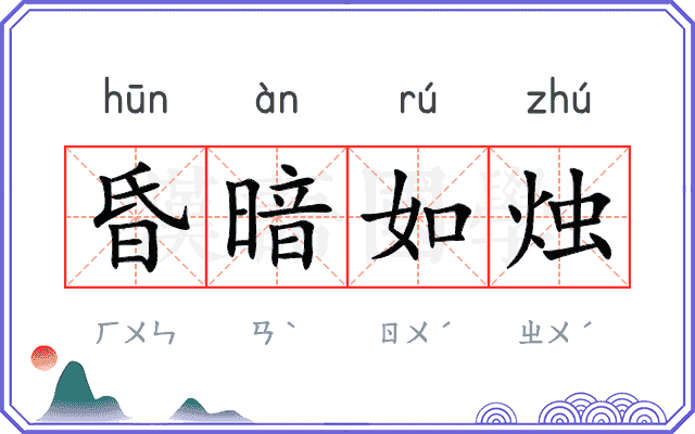 昏暗如烛