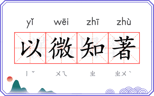 以微知著