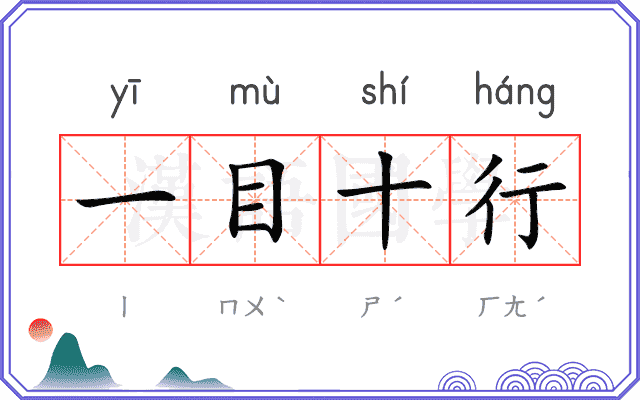 一目十行