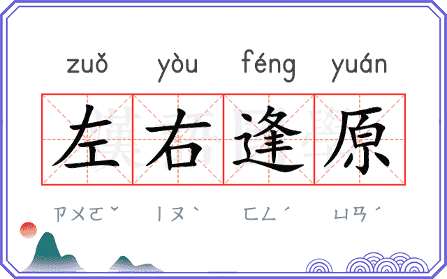 左右逢原