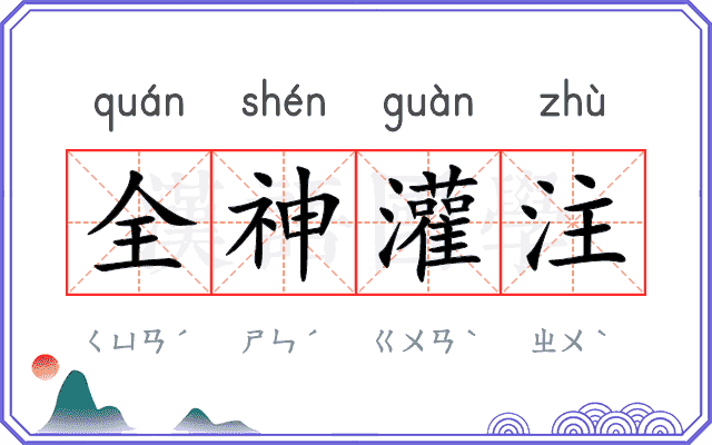 全神灌注