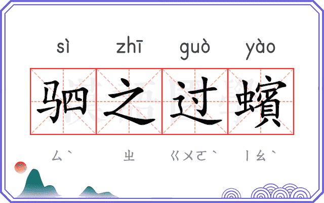驷之过蠙