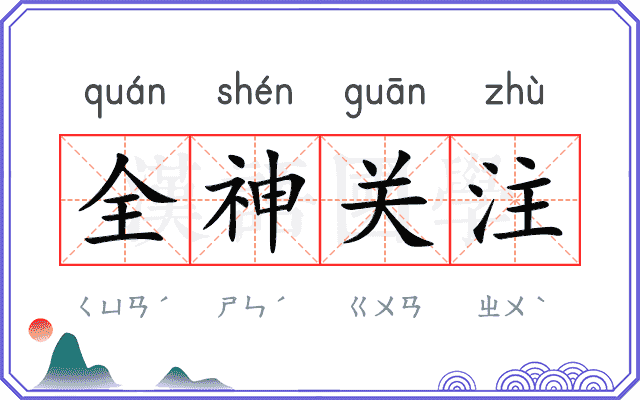 全神关注