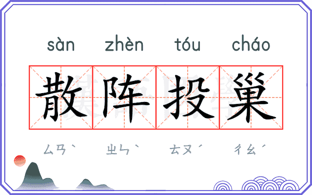 散阵投巢