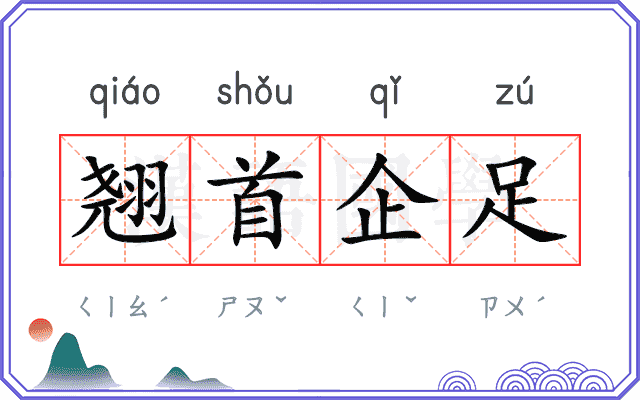翘首企足