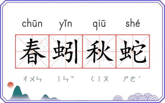 春蚓秋蛇
