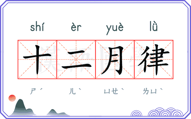 十二月律