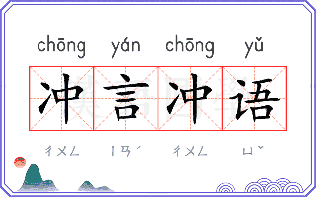 冲言冲语