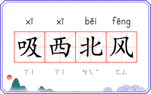 吸西北风
