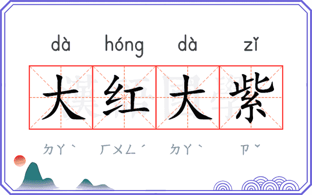 大红大紫