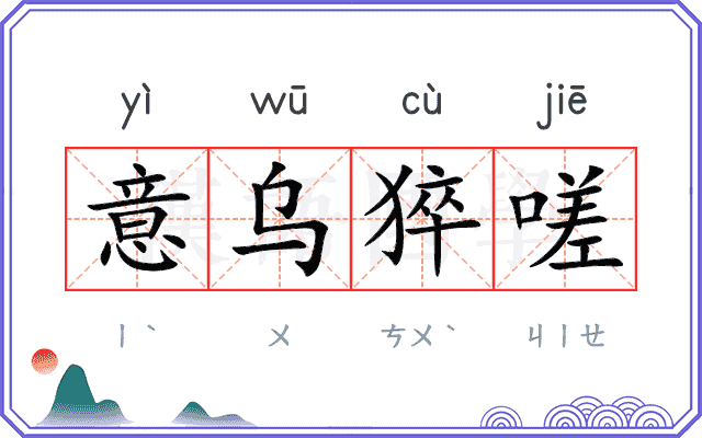 意乌猝嗟