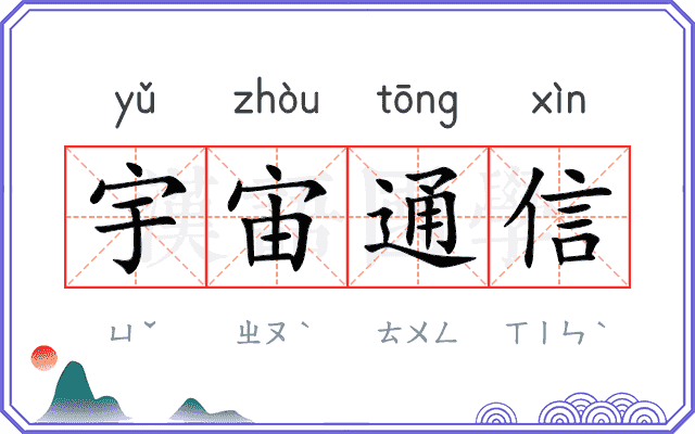 宇宙通信