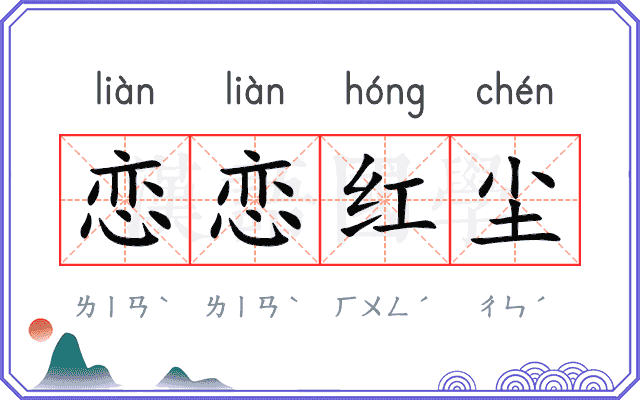 恋恋红尘