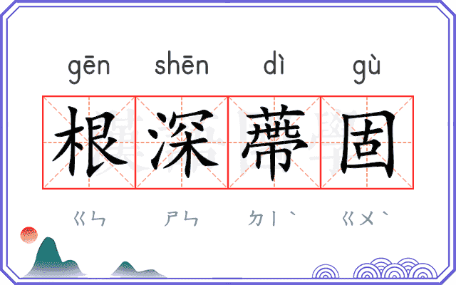 根深蔕固