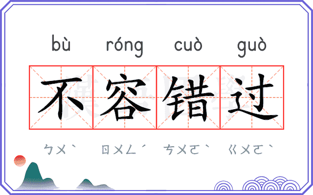 不容错过
