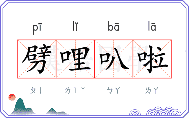劈哩叭啦